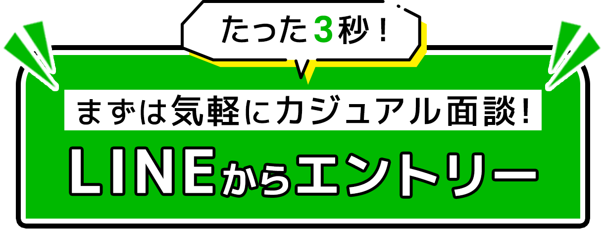 Webで簡単！今すぐエントリー